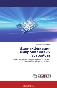Тимофей Шевгунов - Идентификация микроволновых устройств