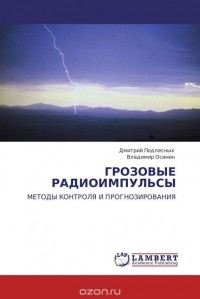  - ГРОЗОВЫЕ РАДИОИМПУЛЬСЫ