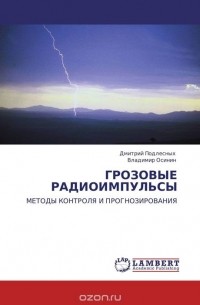  - ГРОЗОВЫЕ РАДИОИМПУЛЬСЫ