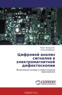  - Цифровой анализ сигналов в электромагнитной   дефектоскопии