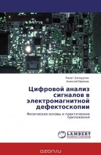  - Цифровой анализ сигналов в электромагнитной   дефектоскопии