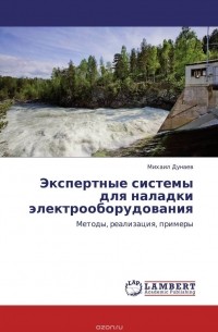 Михаил Дунаев - Экспертные системы для наладки электрооборудования