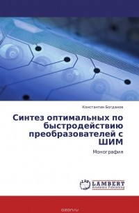 Константин Богданов - Синтез оптимальных по быстродействию преобразователей с ШИМ