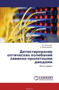  - Детектирование оптических колебаний лавинно-пролетными диодами