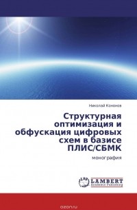  - Структурная оптимизация и обфускация цифровых схем в базисе ПЛИС/СБМК