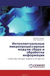  - Интеллектуальные микропроцессорные модули сбора и обработки информации