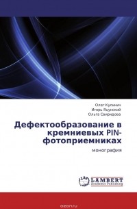  - Дефектообразование в кремниевых                   PIN-фотоприемниках