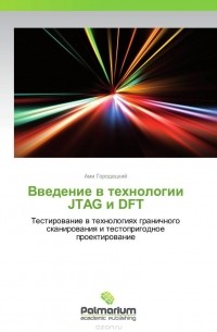 Ами Городецкий - Введение в технологии JTAG и DFT