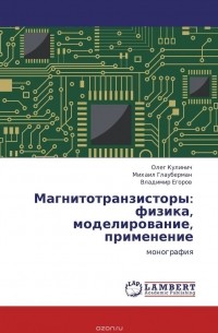  - Магнитотранзисторы: физика, моделирование, применение