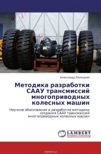 Александр Лепешкин - Методика разработки СААУ трансмиссий многоприводных колесных машин