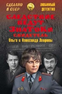  - Следствие ведут знатоки. Свидетель