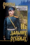 Геннадий Мельников - На дальних рубежах