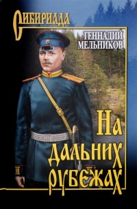 Геннадий Мельников - На дальних рубежах