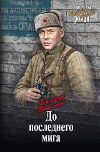 Валерий Поволяев - До последнего мига (сборник)