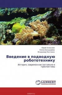  - Введение в подводную робототехнику