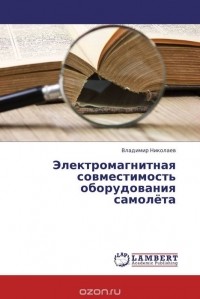 В. Николаев - Электромагнитная совместимость оборудования самолёта