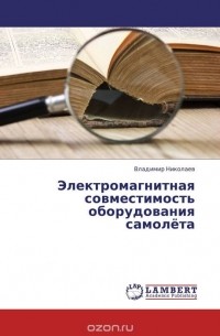 В. Николаев - Электромагнитная совместимость оборудования самолёта