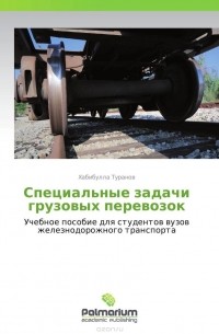 Хабибулла Туранов - Специальные задачи грузовых перевозок