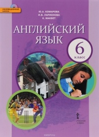  - Английский язык. 6 класс. Учебник (+ CD)