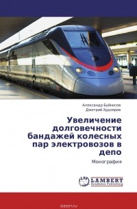  - Увеличение долговечности бандажей колесных пар электровозов в депо