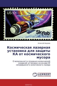 Алексей Авдеев - Космическая лазерная установка  для защиты КА от космического мусора