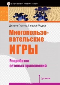  - Многопользовательские игры. Разработка сетевых приложений