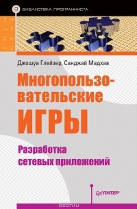  - Многопользовательские игры. Разработка сетевых приложений