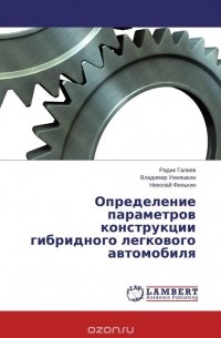  - Определение параметров конструкции гибридного легкового автомобиля