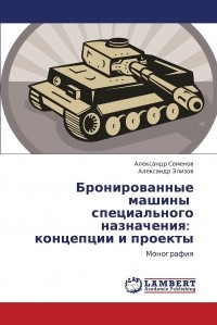  - Бронированные машины   специального назначения:   концепции и проекты