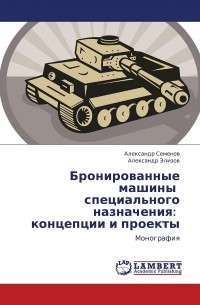  - Бронированные машины   специального назначения:   концепции и проекты