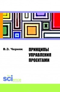 Черняк В.З. - Принципы управления проектами. Монография