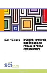 Черняк В.З. - Принципы управления инновационными рисками на разных стадиях проекта. Монография