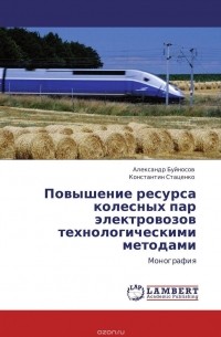  - Повышение ресурса колесных пар электровозов технологическими методами