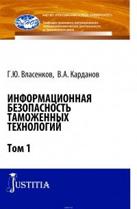  - Информационная безопасность таможенных технологий. Том 1