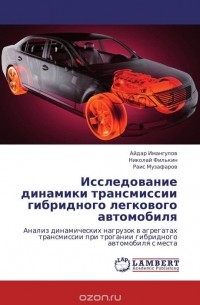  - Исследование динамики трансмиссии гибридного легкового автомобиля