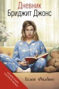 Хелен Филдинг - Дневник Бриджит Джонс