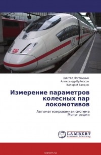  - Измерение параметров колесных пар локомотивов