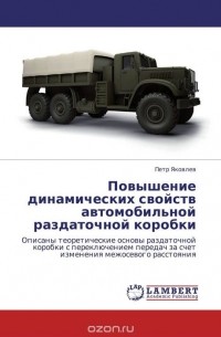 Петр Яковлев - Повышение динамических свойств автомобильной раздаточной коробки