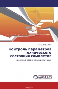 Владимир Бернс - Контроль параметров технического состояния самолетов
