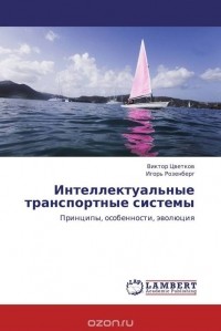  - Интеллектуальные транспортные системы