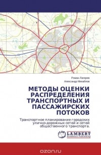  - МЕТОДЫ ОЦЕНКИ РАСПРЕДЕЛЕНИЯ ТРАНСПОРТНЫХ И ПАССАЖИРСКИХ ПОТОКОВ