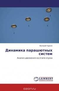 Валерий Чуркин - Динамика парашютных систем