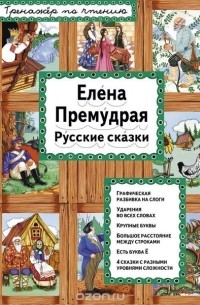 Елена Премудрая. Русские сказки