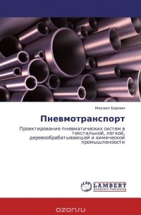 Михаил Бармин - Пневмотранспорт