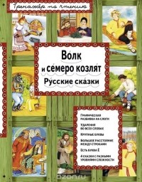  - Волк и семеро козлят. Русские сказки (сборник)