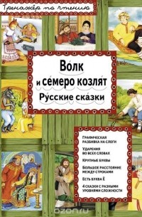 Волк и семеро козлят. Русские сказки