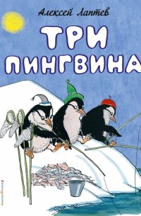 Алексей Лаптев - Три пингвина