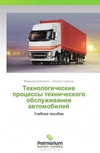  - Технологические процессы технического обслуживания автомобилей