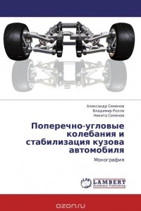  - Поперечно-угловые колебания  и стабилизация кузова  автомобиля