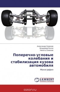  - Поперечно-угловые колебания  и стабилизация кузова  автомобиля